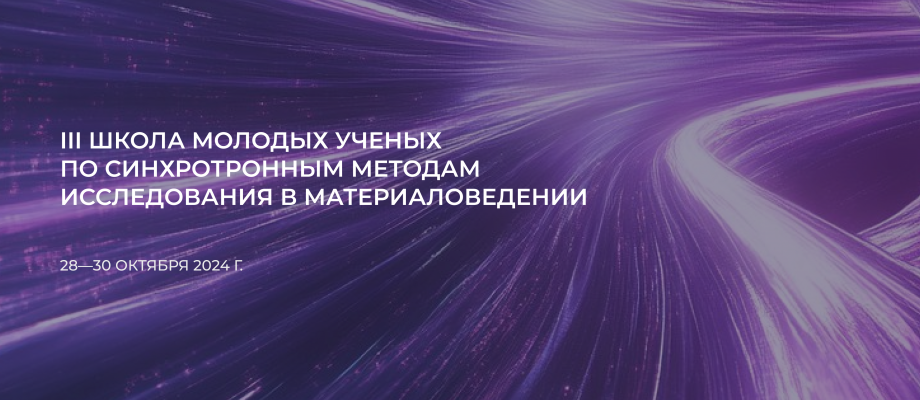 III Школа молодых ученых по синхротронным методам исследования в материаловедении