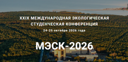 Международная экологическая студенческая конференция
