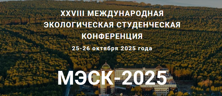 Международная экологическая студенческая конференция