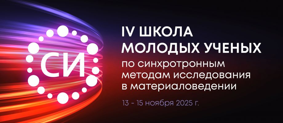 IV Школа молодых ученых по синхротронным методам исследования в материаловедении